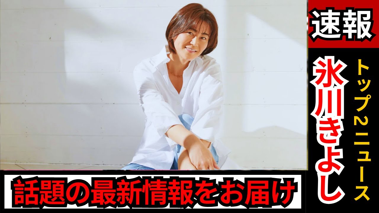 氷川きよし トップ2ニュース！最新活動＆ファン必見の話題まとめ
