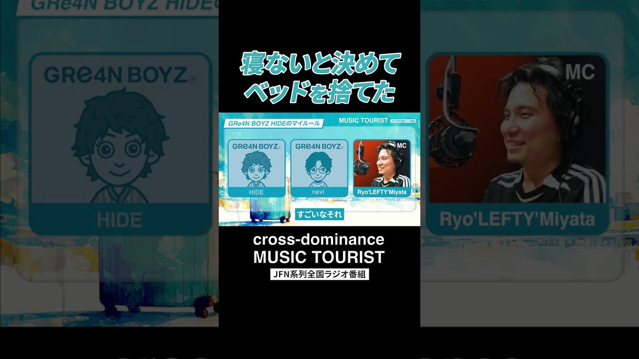 JFNラジオMUSIC TOURIST GRe4N BOYZ（GReeeeN）vol.2 #crossdominance #musictourist