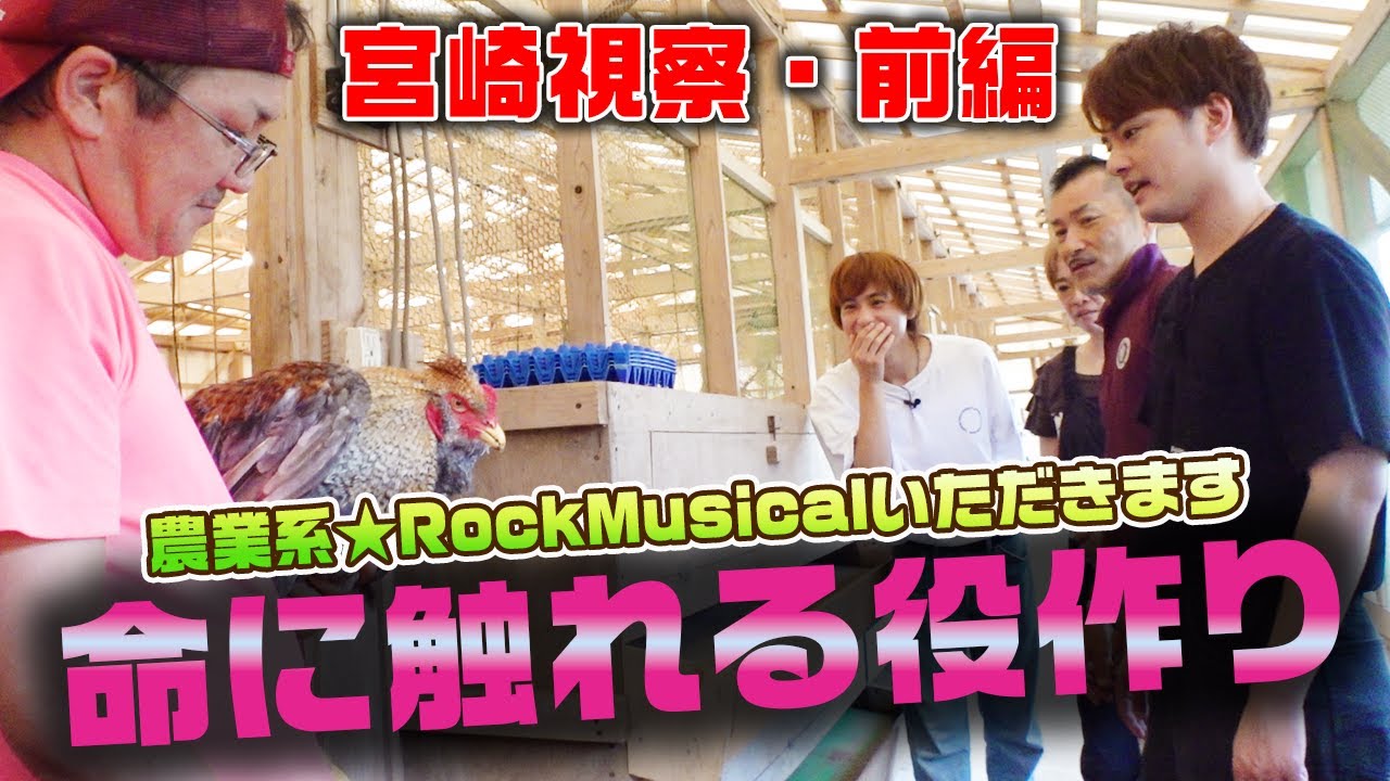 【密着】舞台「いただきます」命に触れる役作り！宮崎視察・前編【中山優馬】
