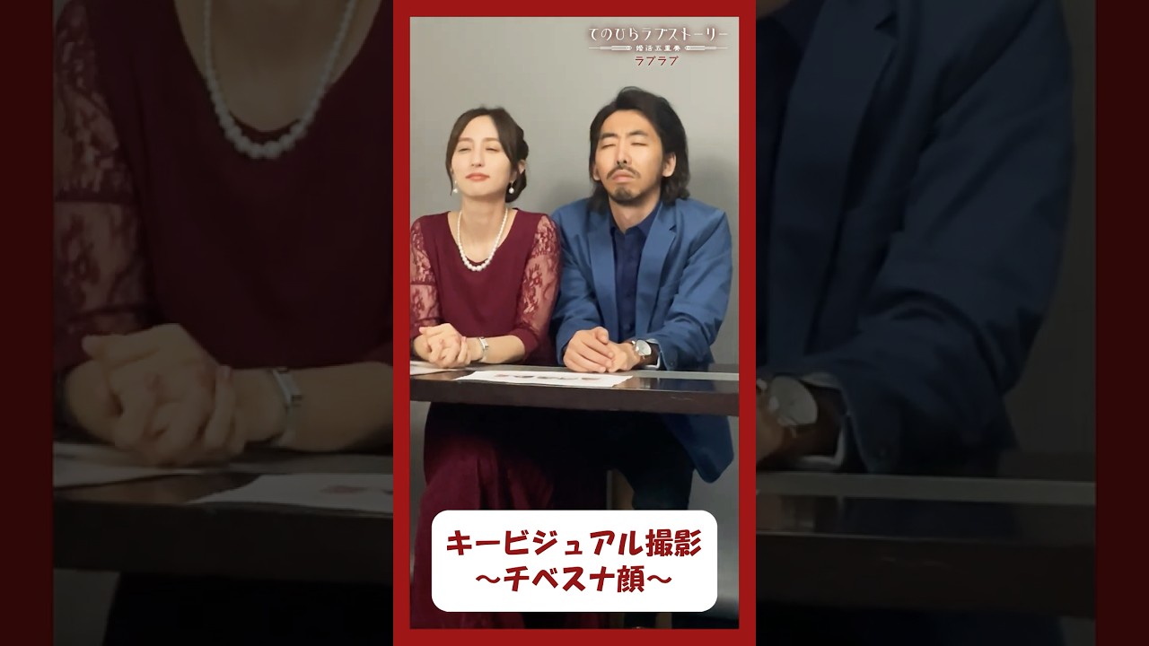 #柄本時生 さん#堀田茜 さんキービジュアル撮影の様子をお届け📷🦊『ラブラブ』#てのひらラブストーリー #チベスナ