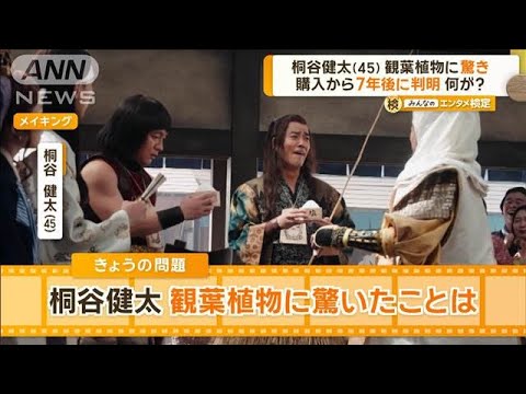 桐谷健太、観葉植物に驚き　購入から7年後に判明…何が？【グッド！モーニング】(2025年2月6日)