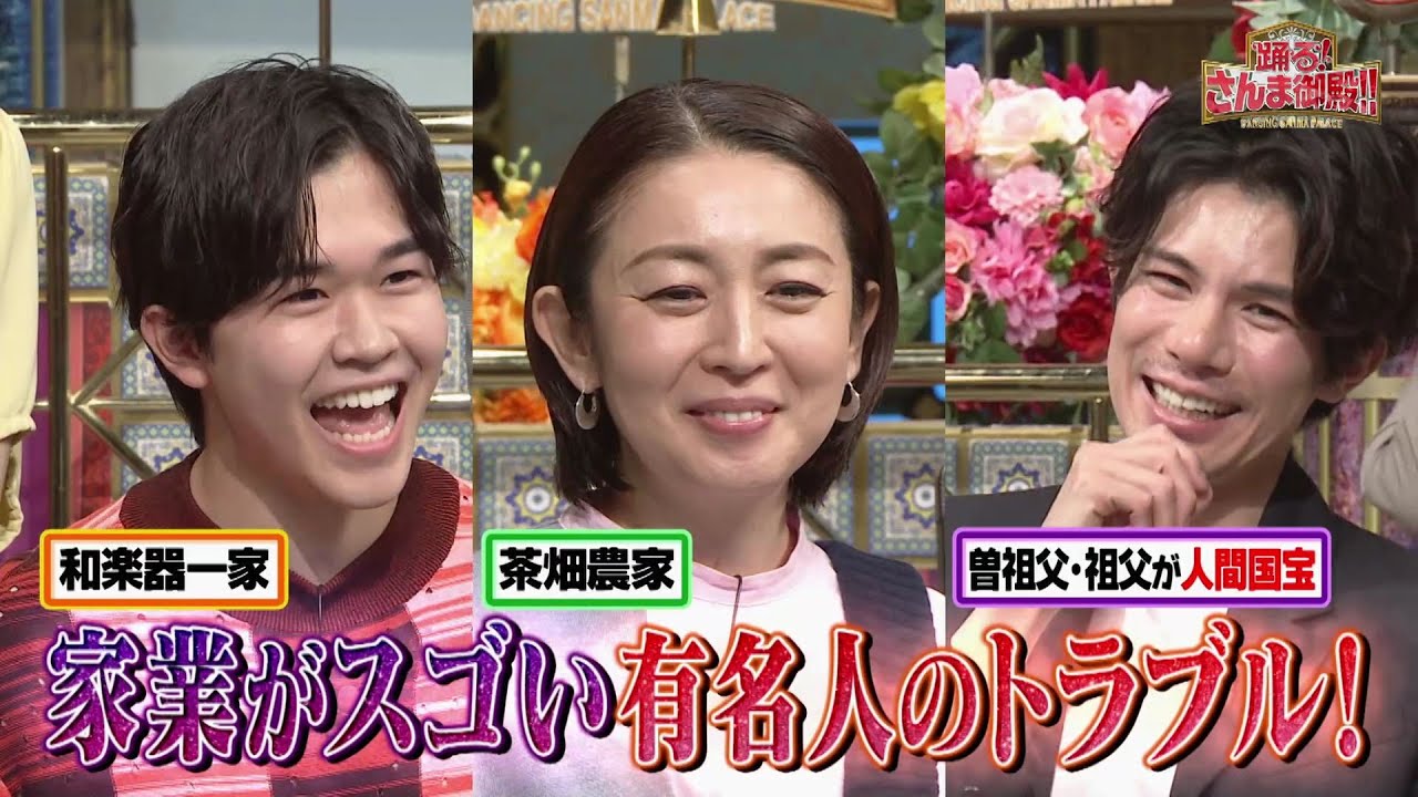 【公式】「踊る!さんま御殿!!」実家の家業がスゴイ有名人が大集合！2月11日（火）よる8時00分～！！