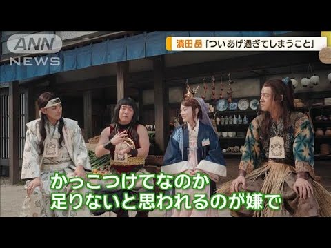 三太郎シリーズに新キャラ登場　濱田岳「ついあげ過ぎてしまうこと」は？【グッド！モーニング】(2025年2月6日)