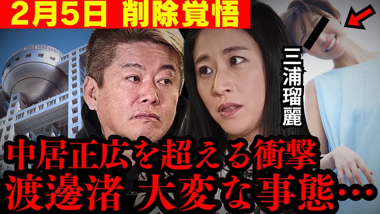 【超速報】渡邊渚の衝撃事実!!「決定的証拠」流出で鳥肌が止まらない…だから中居正広さんは潰されたんですよ!!【ホリエモン フジテレビ 中居正広 三浦瑠麗  切り抜き 9000万円】