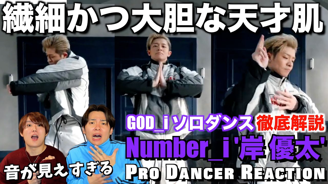 【Number_i】品格を兼ね備える岸くんのGOD_iを徹底解説！！【ダンス分析】