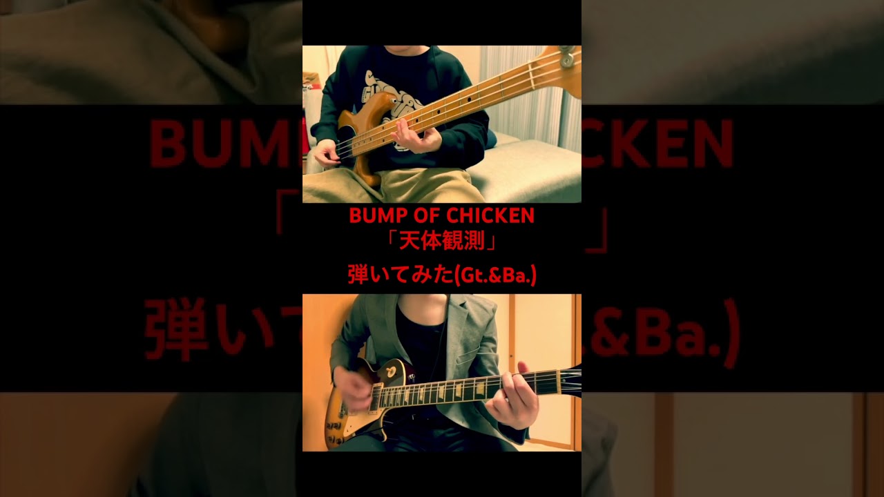 (※イヤホン推奨) BUMP OF CHICKEN「天体観測」弾いてみた(Gt.&Ba.)［作詞・作曲：藤原基央］ #bumpofchicken #バンプ #天体観測 #弾いてみた #ギター #ベース