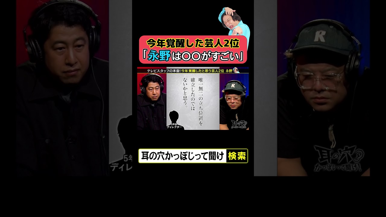 今年覚醒した芸人2位「永野は〇〇がすごい」