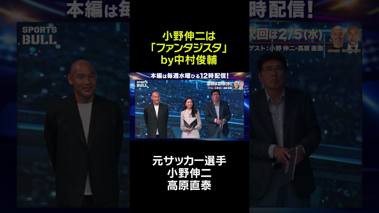 【小野伸二】「ファンタジスタ」by中村俊輔#shorts  #石橋貴明