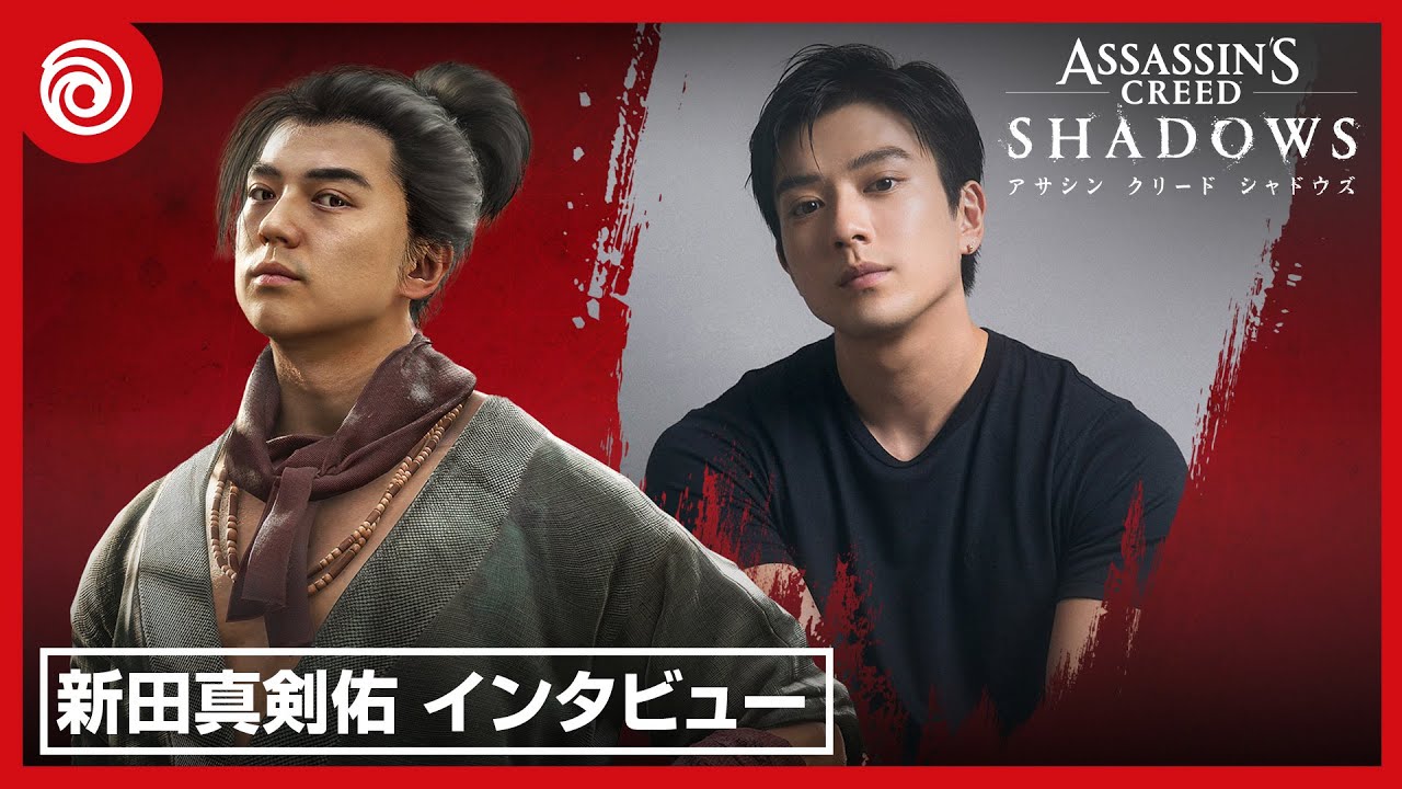 『アサシン クリード シャドウズ』「源之丞」役　新田 真剣佑スペシャルインタビュービデオ