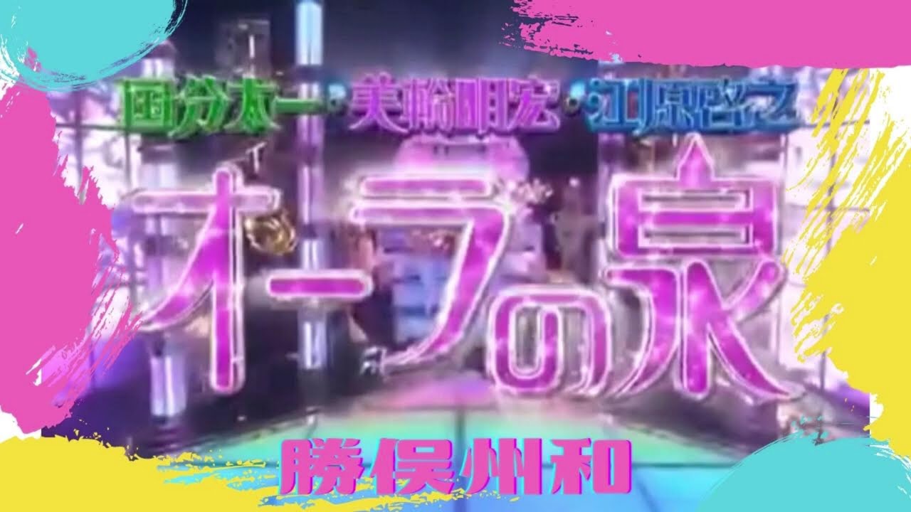 【オーラの泉】オーラの泉 ラジオ版　勝俣州和：念力が強いことへの悩み･･･ ※説明欄CM飛ばしあり