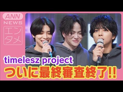 菊池風磨「人生を変えるつもりで来た」【timelesz project 最終（6次）審査】(2025年2月6日)