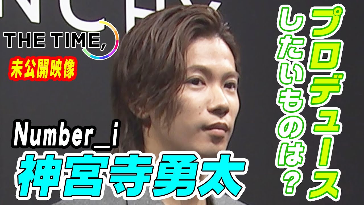 〈THE TIME,未公開映像〉今後、自身がプロデュースしたいものを明かす【Number_i 神宮寺勇太】