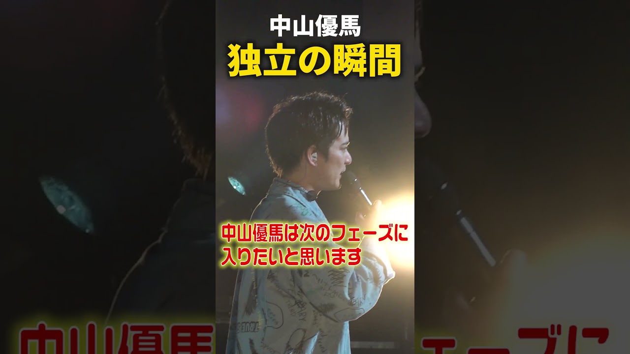 【撮って出し】優馬独立の瞬間＆第二章への想いを語る【中山優馬】_short