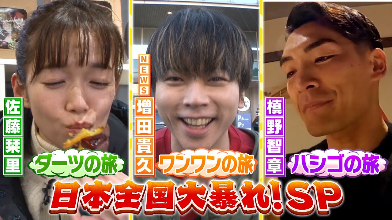 笑ってコラえて！２時間ＳＰNEWS 増田貴久が富士山の麓でワンちゃんと爆走！＆槙野智章は浦和でハシゴの旅＆佐藤栞里は岩手でダーツの旅！よる7時00分放送