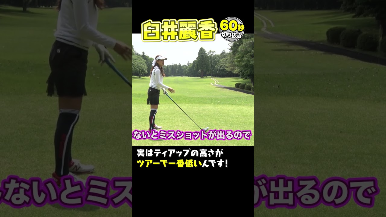 【臼井麗香】ティの高さを極限まで低くする理由【祝！初優勝】