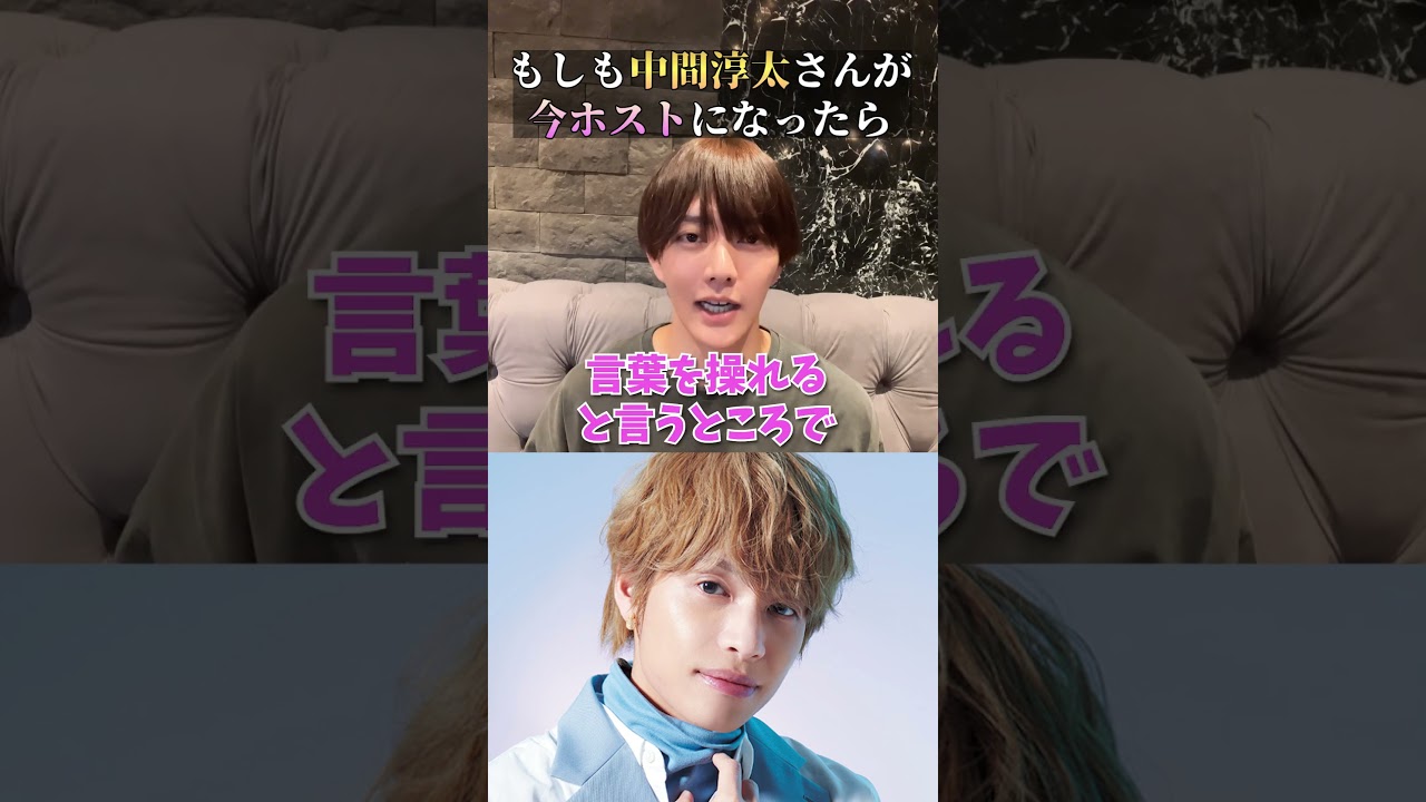 ジャニーズWEST「中間淳太」がホストで働いたらいくら稼げる？