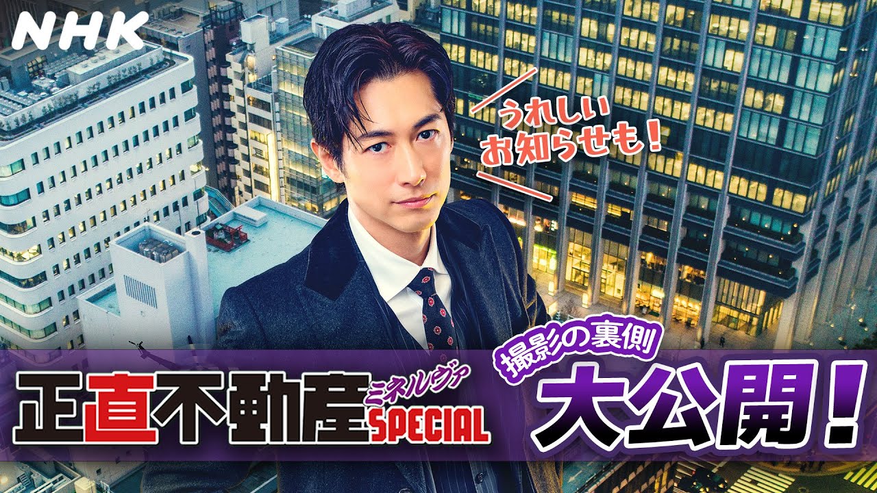 「正直不動産ミネルヴァSPECIAL」ディーン・フジオカさんのスペシャルメッセ―ジ&撮影の裏側大公開！| NHK