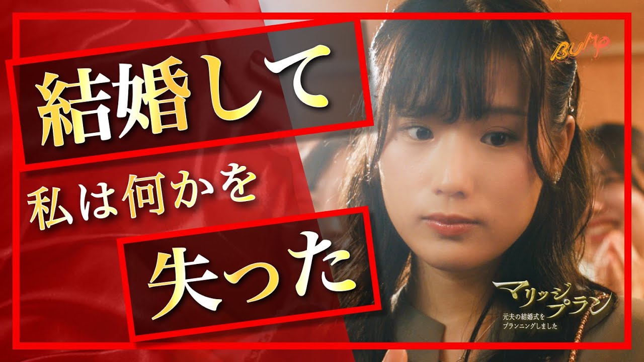 平凡な日々から一転..サレ妻に？【夫婦問題】『マリッジプラン』1話#マリッジプラン #BUMPドラマ #夫婦