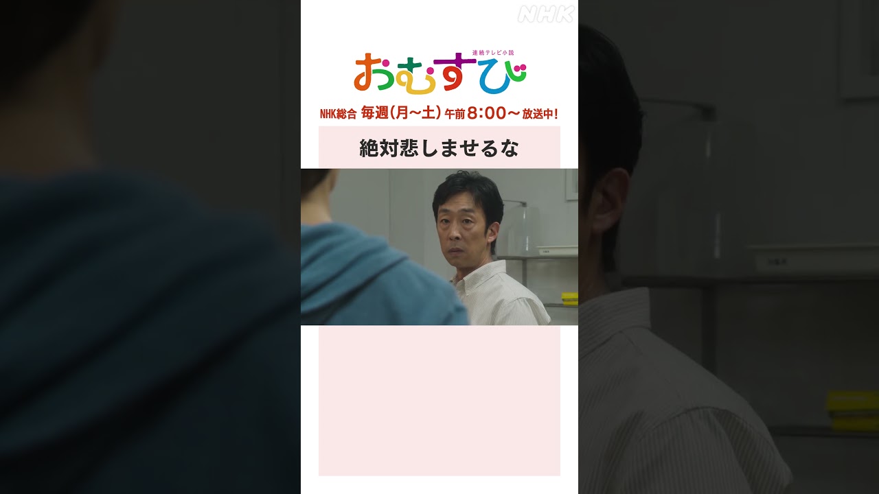 【#橋本環奈】#佐野勇斗 #北村有起哉 絶対悲しませるな NHK総合 毎週(月～土)午前8:00～ | #朝ドラおむすび | NHK | #shorts