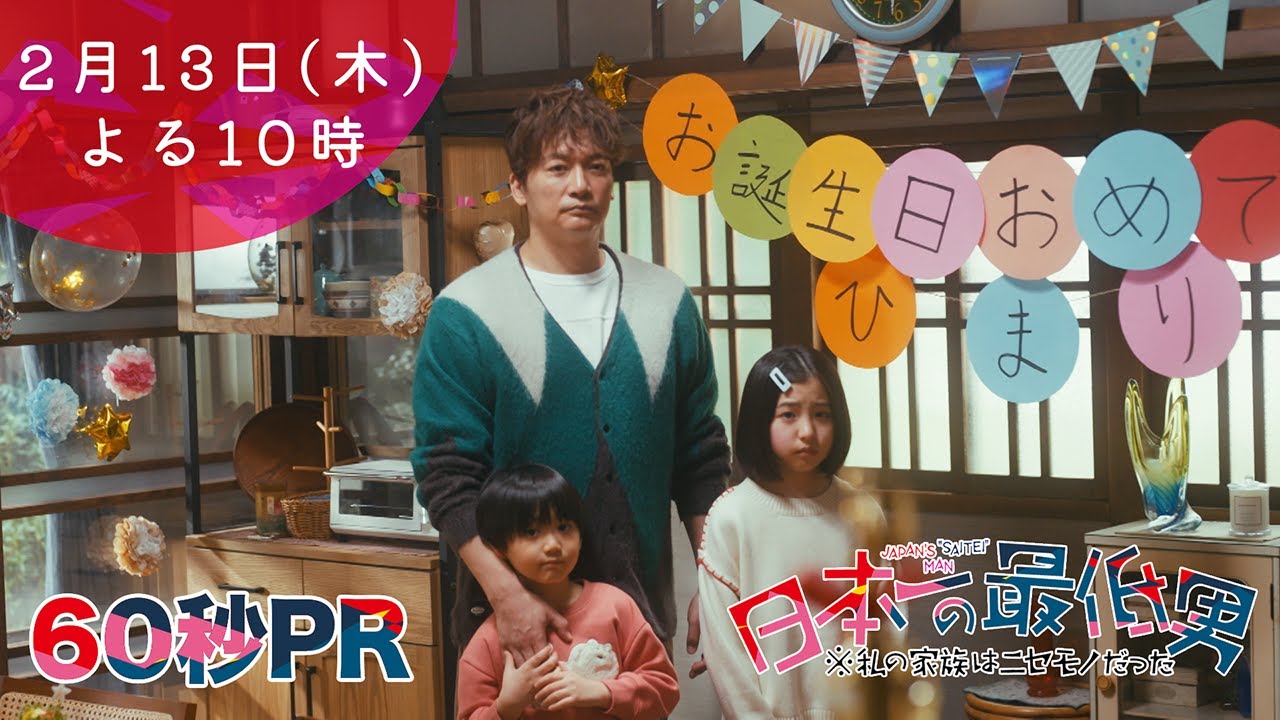 1月期・＜木曜劇場＞日本一の最低男【香取慎吾主演！ふたりの父親！どちらを選ぶ？家族って何？】【6話予告60秒】