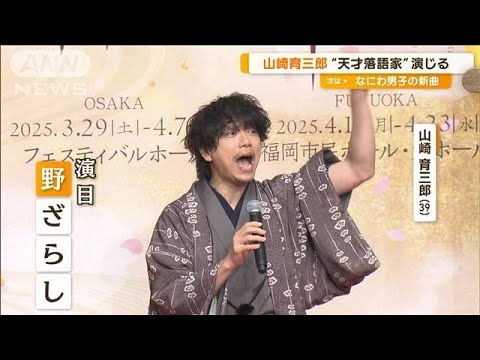 山崎育三郎、ミュージカルで演じる天才落語家の生き方に共感「一つ違うのは…」【グッド！モーニング】(2025年2月6日)