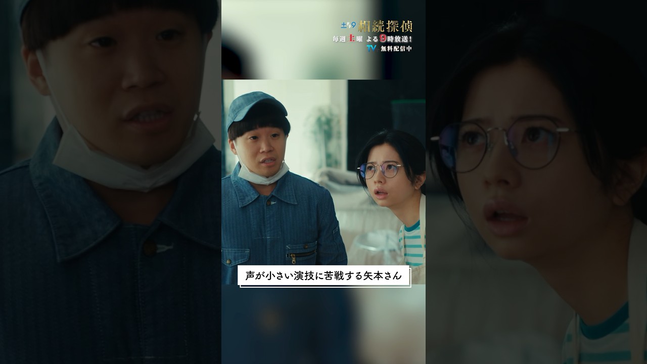 声が小さい演技に苦戦する矢本さん🗣️  #相続探偵 #第2話 #ドラマ #メイキング #矢本悠馬 #shorts