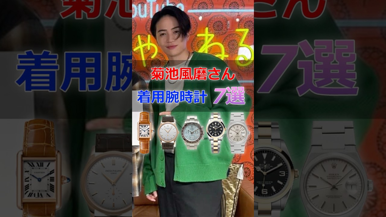 timelesz「菊池風磨」さんの着用した腕時計7選 #菊池風磨 #timelesz #腕時計 #shorts