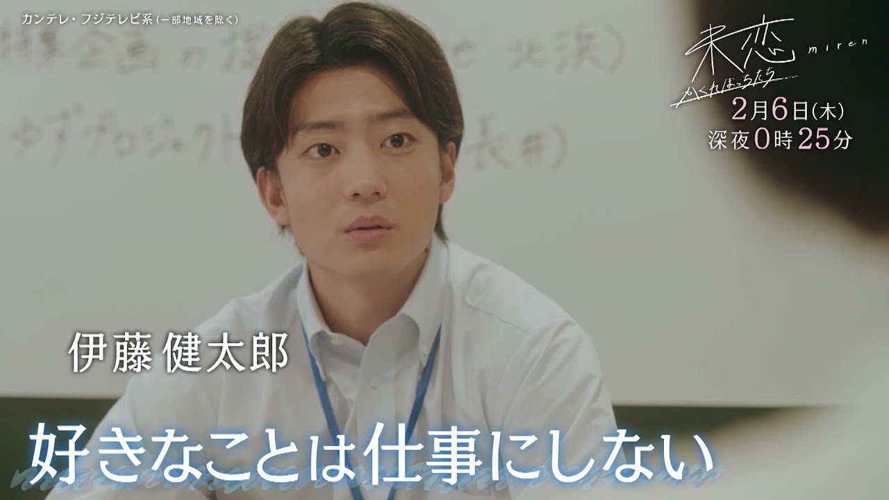 【第5話は2月6日（木）深夜0時25分】主演・伊藤健太郎×愛希れいか×弓木奈於『未恋～かくれぼっちたち～』予告
