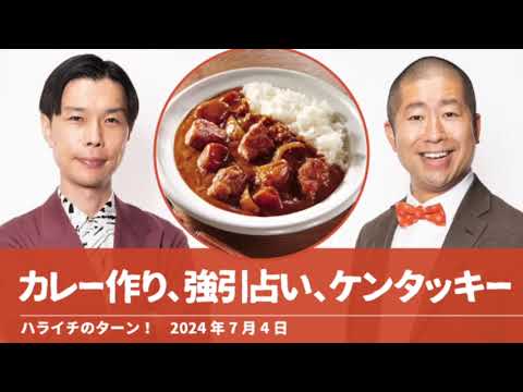 澤部家のカレー作り/強引占い/ケンタッキー【ハライチのターン！澤部トーク】2024年7月4日