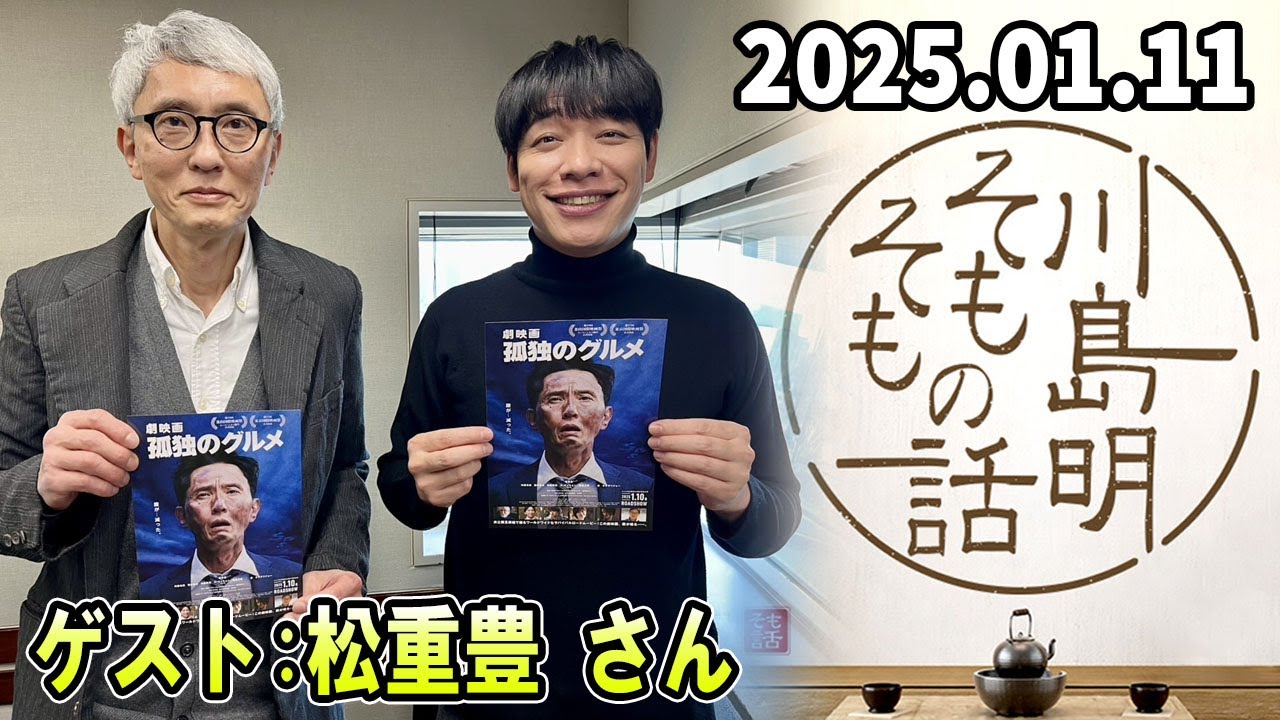 川島明 そもそもの話 松重豊 さん  2025.01.11