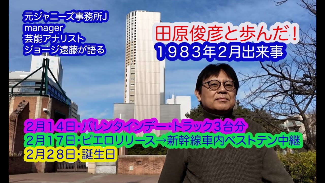 【TRY AND ERRORリーダーの言葉】ジョージ遠藤氏が語る、田原俊彦氏と歩んだ1983年２月の出来事