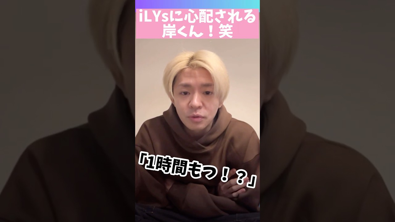 iLYsに心配される岸くん！笑 #number_i #平野紫耀#神宮寺勇太 #岸優太#tobe #shohirano #yutakishi #yutajinguji #number_i_lys