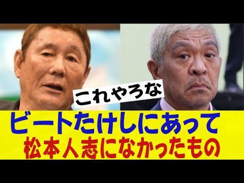 ビートたけしにあって、松本人志になかったもの・・・ネットの反応/なんj/2ch/5ch/反応集/スレまとめ/ゆっくり