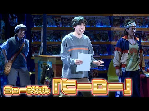 ミュージカル「ヒーロー」公開ゲネプロ　有澤樟太郎＆青山なぎさ＆小野塚勇人＆宮澤佐江、多彩なナンバーを熱唱（吉田日向 佐藤正宏 田村良太 西郷豊 小暮真一郎 高倉理子 髙橋莉湖）