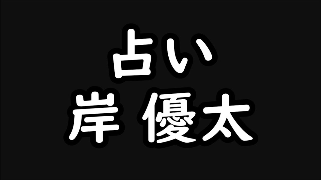 《占い》岸 優太(Number_i)さん《占い》