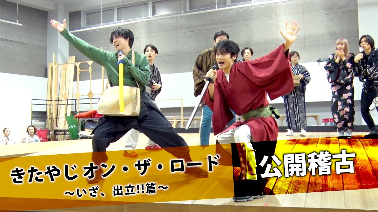 「元気になって帰ってもらえる疾走音楽劇に」中川⼤輔×牧島輝が稽古場で熱演を披露『きたやじ オン・ザ・ロード〜いざ、出⽴!!篇〜』稽古場公開レポート