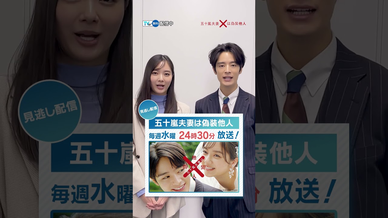 【#テレ東 ドラマは #TVer で！】#財閥復讐 #渡邊圭祐 #瀧本美織 #五十嵐夫妻は偽装他人 #新川優愛 #塩野瑛久 #テレビ東京 #ドラマ