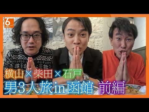 【笑いあり＆涙なし＆絶叫あり】男３人北海道　はるばる函館までやってきた　異国情緒あふれる港町　横山太一×石戸諭×”代打の神様？”　前編【newsおかえり特集】