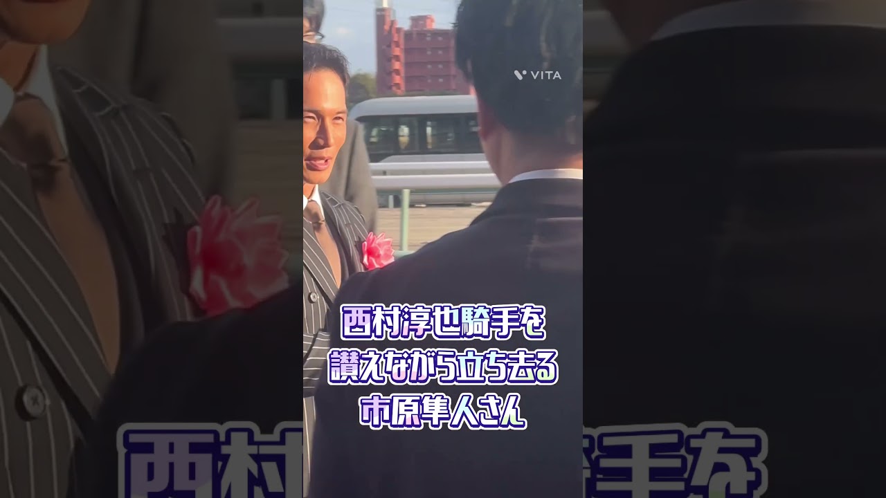 西村淳也騎手を讃えながら立ち去る市原隼人さん✨#shorts