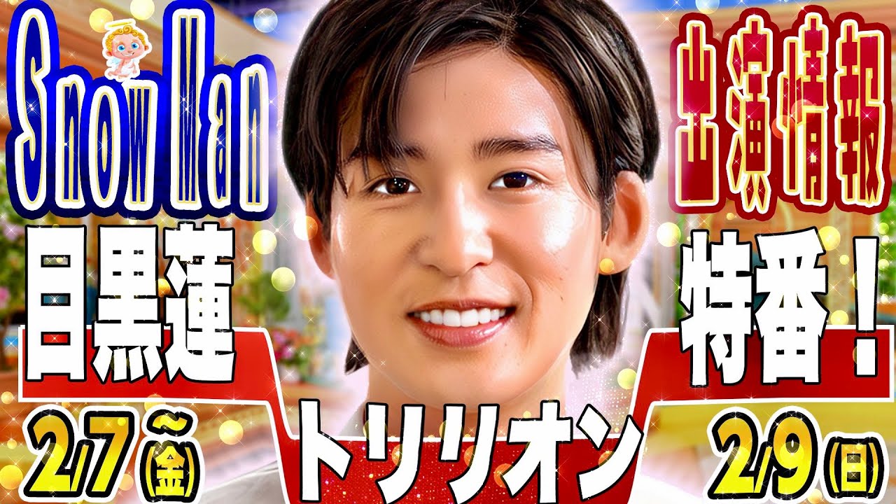 🦞🖤目黒蓮🖤特番🖤🦞生出演➕中継出演⁉️【スノ予定 2/7(金)～2/9(日)】