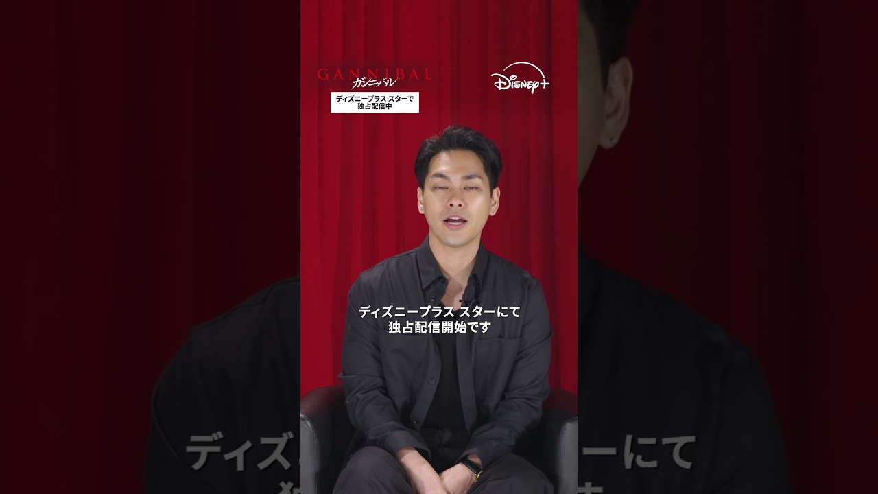 主演 柳楽優弥さんがシーズン1のあるシーンを振り返る🔥｜ガンニバル｜Disney+ (ディズニープラス）#Shorts