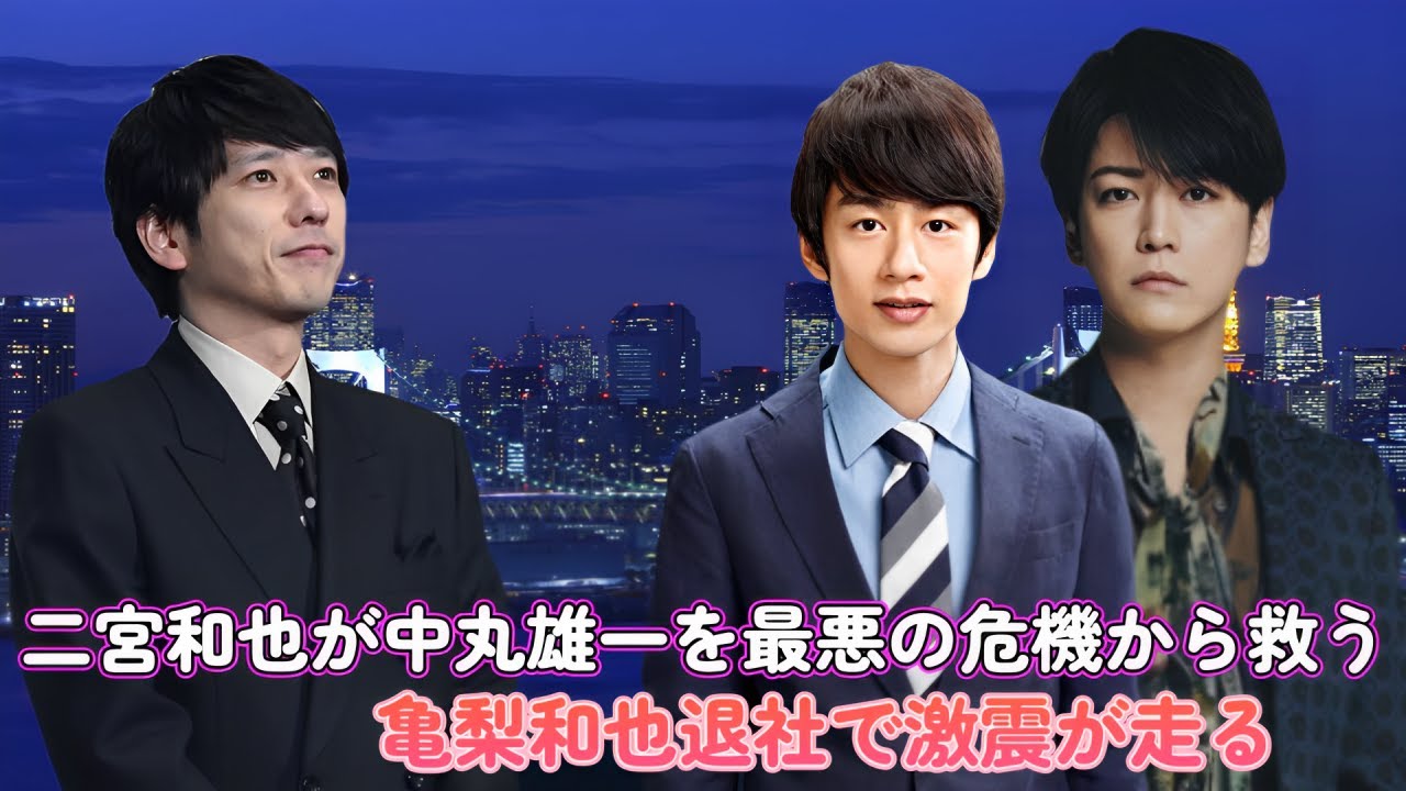 二宮和也が中丸雄一を最悪の危機から救う！？亀梨和也退社で激震が走る！