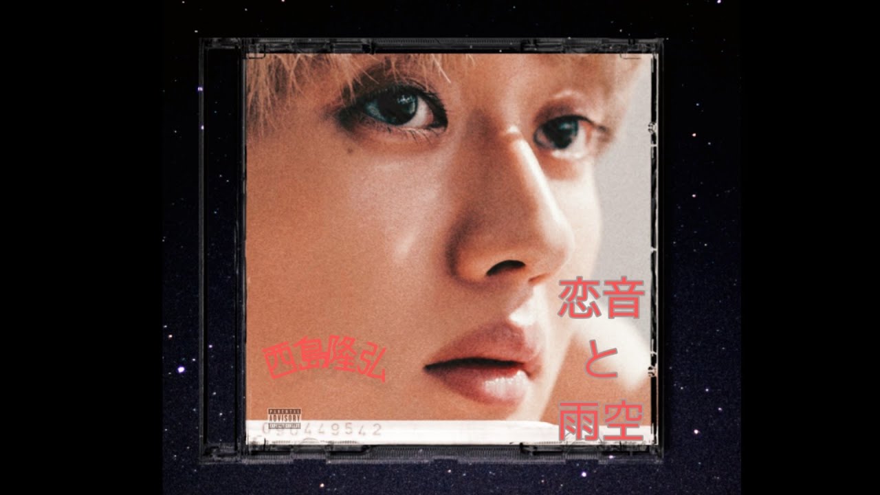 Nissy 西島隆弘 - 恋音と雨空