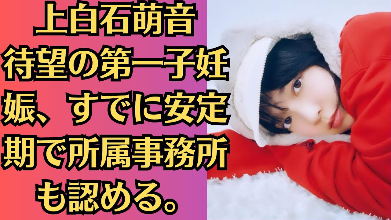 上白石萌音　待望の第一子妊娠、すでに安定期で所属事務所も認める。　漢字検定勉強中　その目的は…？「大切な人に迷わずラブレターを書けるように」