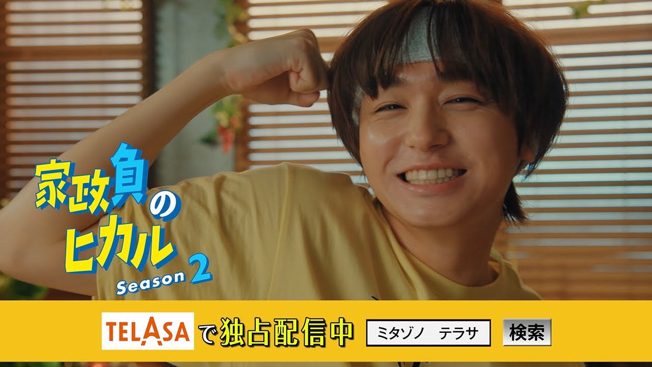 【家政夫のミタゾノ】スピンオフドラマ「家政負のヒカル Season2」TELASAで独占配信中！（PR30秒）