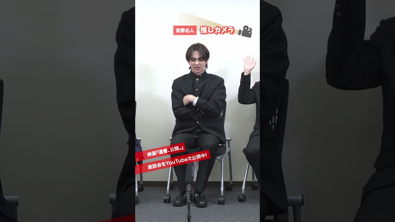 『遺書、公開。』シネマトゥデイ座談会 公開中！ #吉野北人 #推しカメラ