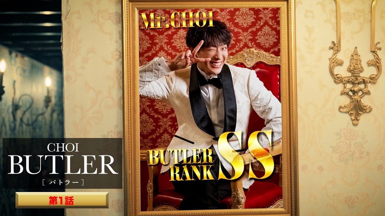 ショートドラマ「BUTLER」第1話