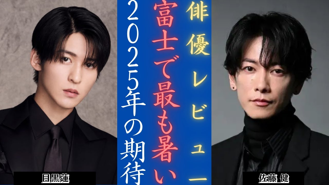 佐藤健 ＆SnowMan目黒蓮がフジテレビ2025年注目男性俳優ランキング首位を獲得！| 新しい日記