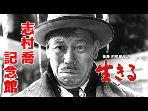 志村喬記念館【兵庫県 朝来市】志村喬が幼少時代を過ごした当時の家具・家電をそろえて生活空間を再現❗️当時の撮影機材や資料も展示しています❗️🎬