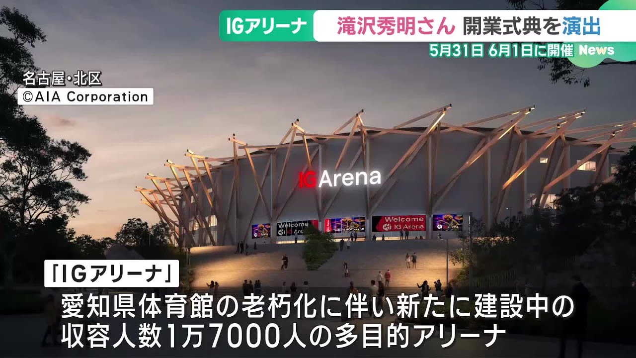 IGアリーナ　オープニングイベントを滝沢秀明さんが演出「大変光栄に思っております」 (25/02/06 19:05)